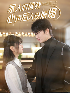 91国产探花《家人们读我心声后人设崩塌》免费在线观看