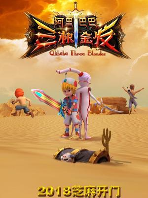 91大神app《阿里巴巴三根金发》免费在线观看