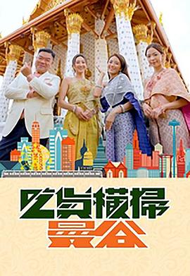 91大神app《吃货横扫曼谷》免费在线观看