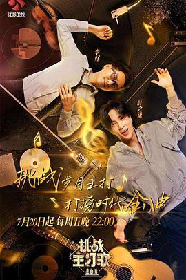 91大神app《金曲捞之挑战主打歌》免费在线观看