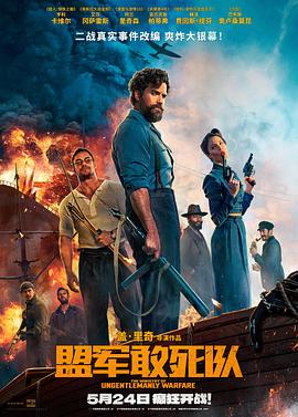 91大神app《盟军敢死队【影视解说】》免费在线观看