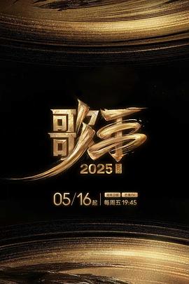 91国产探花《歌手2025》免费在线观看