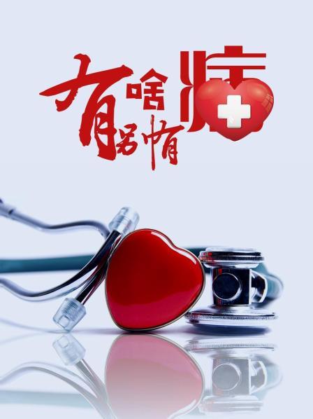 91大神app《有啥别有病》免费在线观看