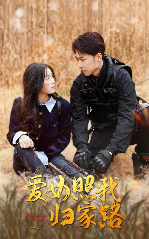 91国产探花《爱女照我归家路》免费在线观看