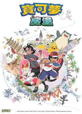 91大神app《宝可梦旅途[电影解说]》免费在线观看