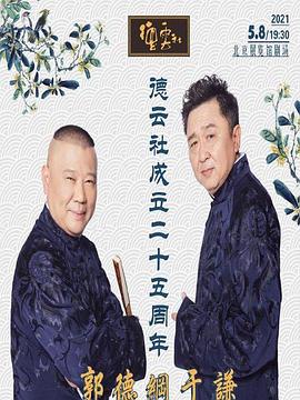 91国产探花《德云社成立二十五周年庆典》免费在线观看