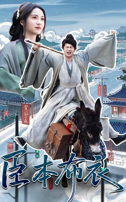 91国产探花《臣本布衣》免费在线观看