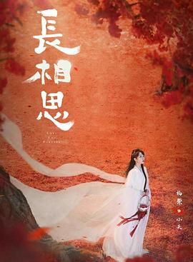 91大神《长相思 第二季》免费在线观看