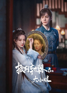 91国产探花《披荆斩棘的大小姐》免费在线观看