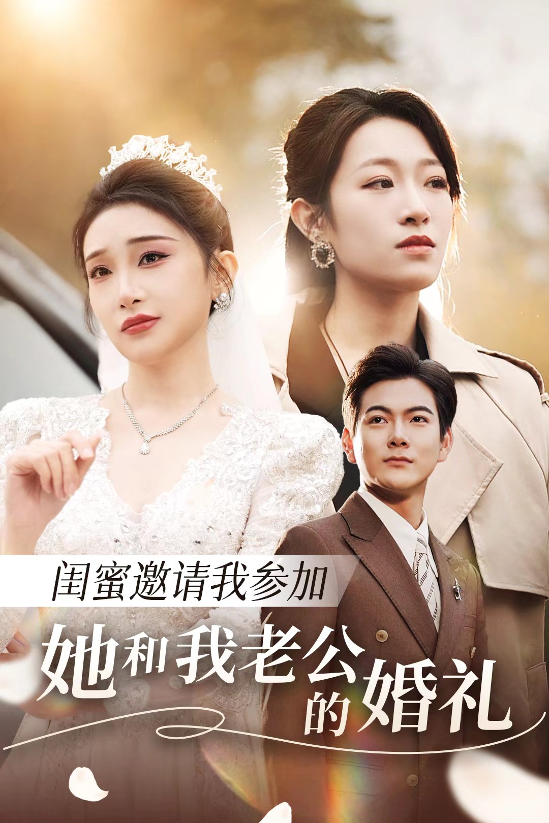 91大神app《闺蜜邀请我参加她和我老公的婚礼》免费在线观看