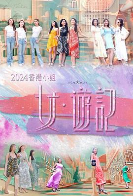 91国产探花《2024香港小姐 女·游记》免费在线观看