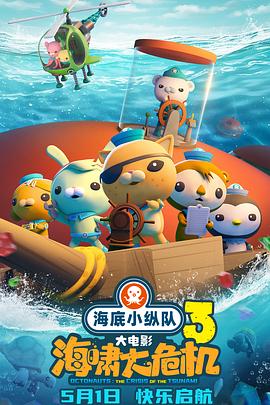 91大神app《海底小纵队：海啸大危机[预告片]》免费在线观看