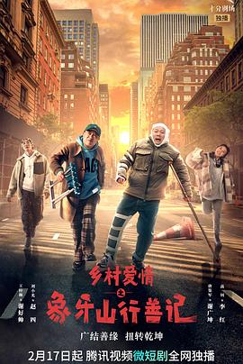 91大神《乡村爱情之象牙山行善记》免费在线观看