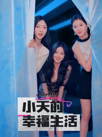 91大神《小天的幸福生活》免费在线观看