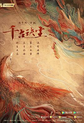 91国产探花《千古玦尘》免费在线观看