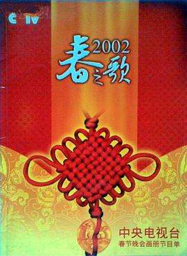 91国产探花《2002年中央电视台春节联欢晚会》免费在线观看