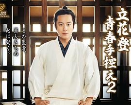 91大神app《立花登青春备忘录2》免费在线观看