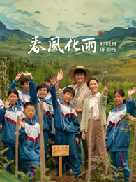 91大神《春风化雨》免费在线观看