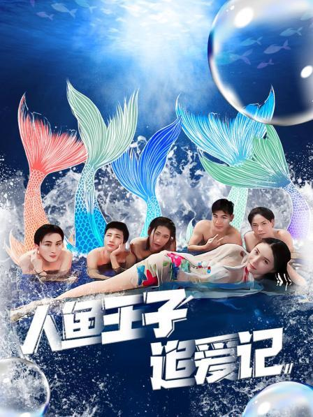 91国产探花《人鱼王子追爱记》免费在线观看