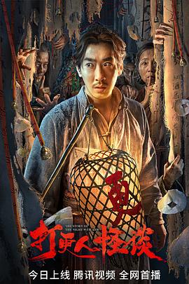 91大神《打更人怪谈》免费在线观看