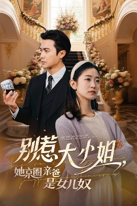91大神app《别惹大小姐她京圈亲爸是女儿奴》免费在线观看