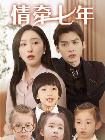 91大神app《情牵七年》免费在线观看