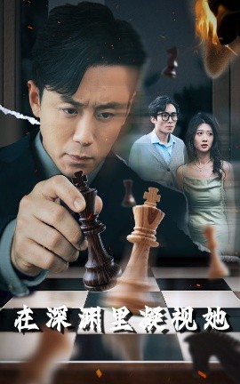 91大神app《在深渊里凝视她》免费在线观看