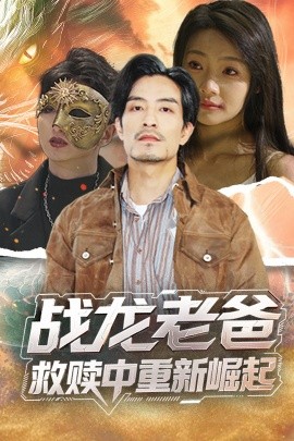 91大神app《战龙老爸救赎中重新崛起》免费在线观看