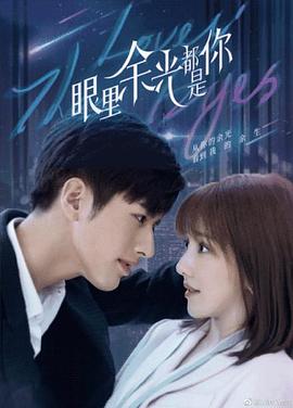 91大神《眼里余光都是你》免费在线观看