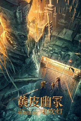 91国产探花《黄皮幽冢》免费在线观看