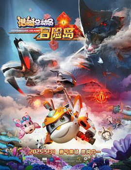 91大神app《潜艇总动员：冒险岛》免费在线观看