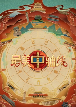 91国产探花《最美中轴线 第三季》免费在线观看