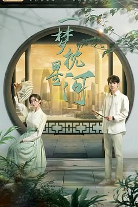 91国产探花《一梦枕星河》免费在线观看