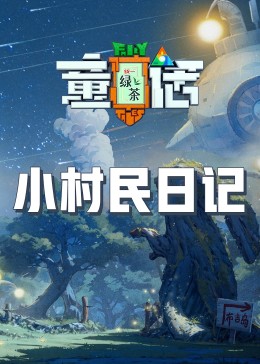 91大神app《童话》免费在线观看