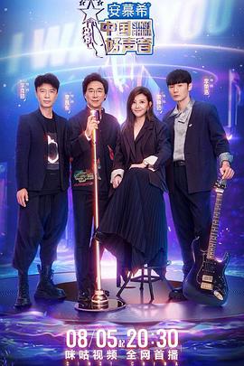 91国产探花《中国好声音2022》免费在线观看