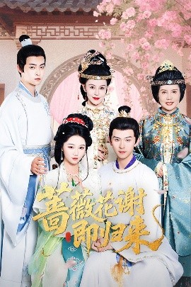 91国产探花《蔷薇花谢即归来》免费在线观看