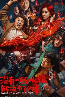 91国产探花《没有一顿火锅解决不了的事》免费在线观看