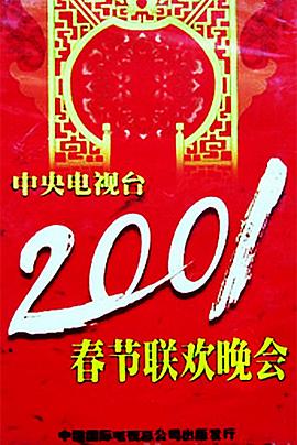 91大神app《2001年中央电视台春节联欢晚会》免费在线观看