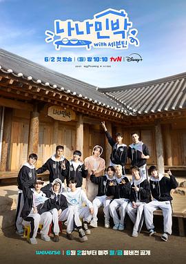 91国产探花《罗罗民宿 나나민박 with 세븐틴》免费在线观看