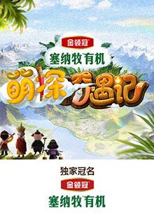 91大神app《萌探奇遇记》免费在线观看