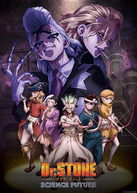 91大神app《石纪元 第四季 Dr.STONE SCIENCE FUTURE》免费在线观看