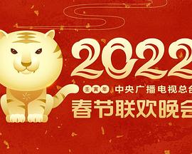 91大神app《2022年中央广播电视总台春节联欢晚会》免费在线观看