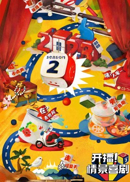 91大神app《开播！情景喜剧 第二季》免费在线观看