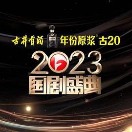 91大神《2023国剧盛典》免费在线观看