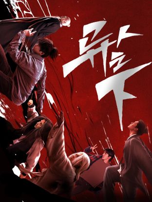 91国产探花《异人之下 第一季》免费在线观看