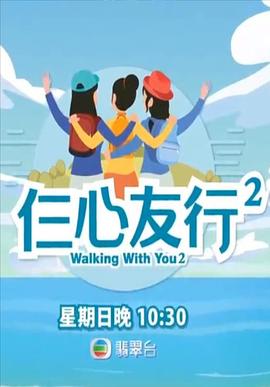 91大神app《仨心友行2》免费在线观看