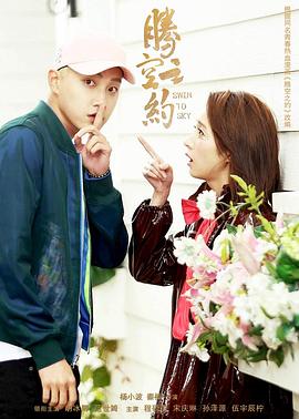 91国产探花《腾空之约》免费在线观看