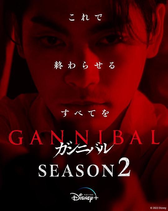 91大神app《噬亡村 第二季 ガンニバル Season 2》免费在线观看