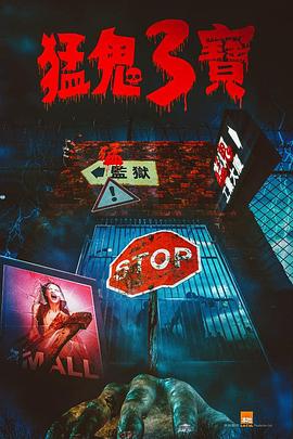 91大神《猛鬼3宝》免费在线观看