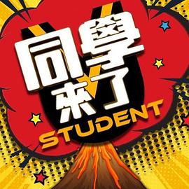91大神《同学来了》免费在线观看